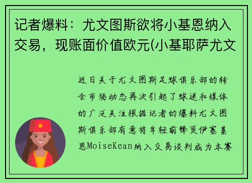 记者爆料：尤文图斯欲将小基恩纳入交易，现账面价值欧元(小基耶萨尤文图斯号码)