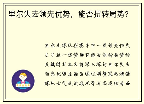 里尔失去领先优势，能否扭转局势？