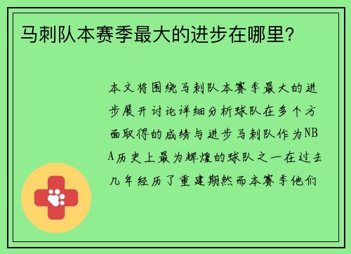 马刺队本赛季最大的进步在哪里？