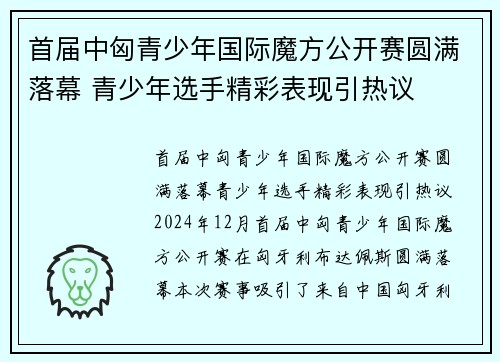 首届中匈青少年国际魔方公开赛圆满落幕 青少年选手精彩表现引热议