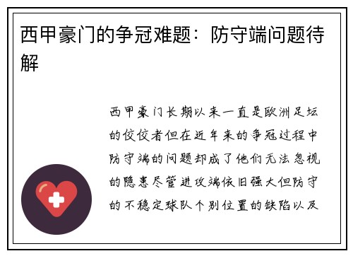 西甲豪门的争冠难题：防守端问题待解