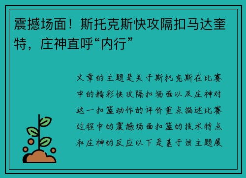 震撼场面！斯托克斯快攻隔扣马达奎特，庄神直呼“内行”