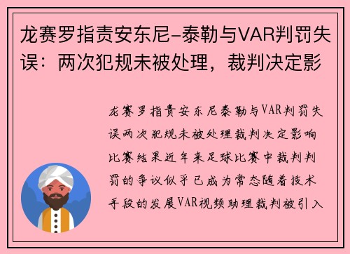 龙赛罗指责安东尼-泰勒与VAR判罚失误：两次犯规未被处理，裁判决定影响比赛结果