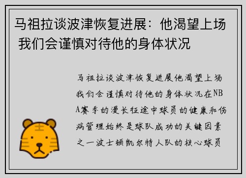 马祖拉谈波津恢复进展：他渴望上场 我们会谨慎对待他的身体状况