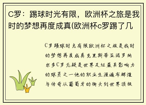 C罗：踢球时光有限，欧洲杯之旅是我时的梦想再度成真(欧洲杯c罗踢了几个点球)