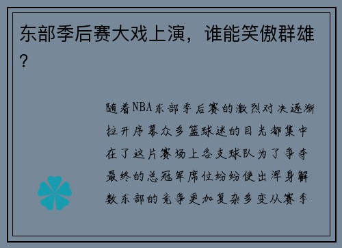 东部季后赛大戏上演，谁能笑傲群雄？