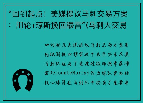 “回到起点！美媒提议马刺交易方案：用轮+琼斯换回穆雷”(马刺大交易)