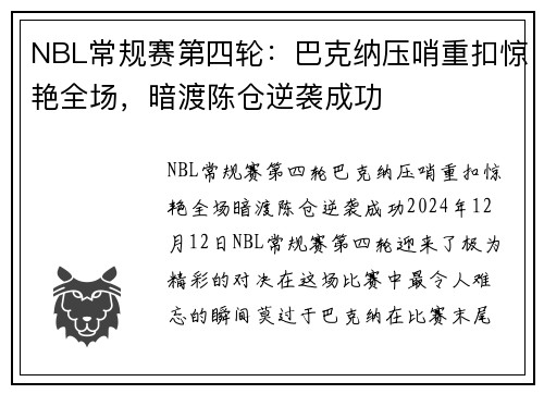 NBL常规赛第四轮：巴克纳压哨重扣惊艳全场，暗渡陈仓逆袭成功