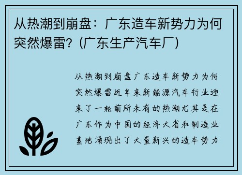 从热潮到崩盘：广东造车新势力为何突然爆雷？(广东生产汽车厂)