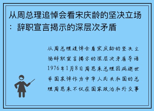 从周总理追悼会看宋庆龄的坚决立场：辞职宣言揭示的深层次矛盾