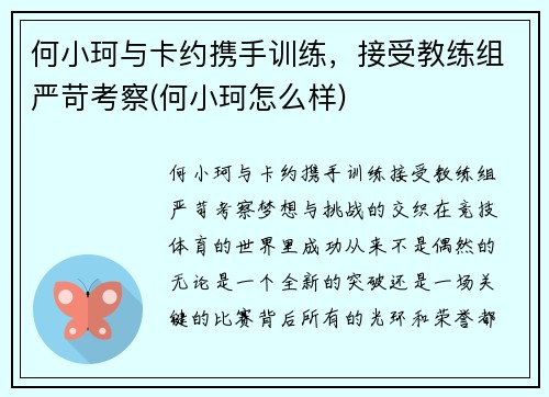 何小珂与卡约携手训练，接受教练组严苛考察(何小珂怎么样)