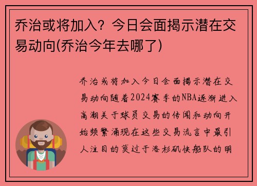乔治或将加入？今日会面揭示潜在交易动向(乔治今年去哪了)