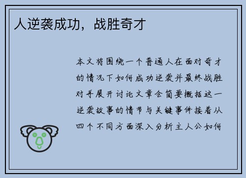 人逆袭成功，战胜奇才