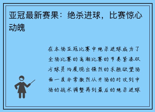 亚冠最新赛果：绝杀进球，比赛惊心动魄