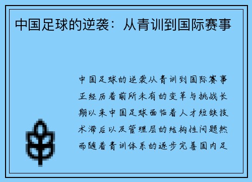 中国足球的逆袭：从青训到国际赛事