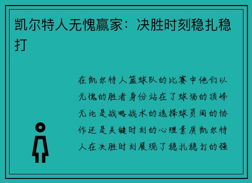 凯尔特人无愧赢家:决胜时刻稳扎稳打