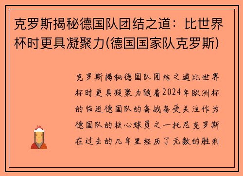 克罗斯揭秘德国队团结之道：比世界杯时更具凝聚力(德国国家队克罗斯)