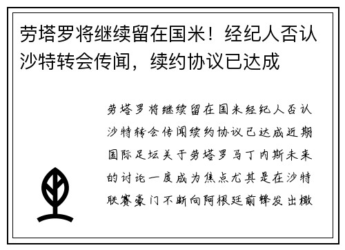 劳塔罗将继续留在国米!经纪人否认沙特转会传闻,续约协议已达成
