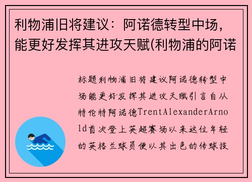 利物浦旧将建议:阿诺德转型中场,能更好发挥其进攻天赋(利物浦的阿诺德)