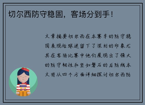 切尔西防守稳固,客场分到手!