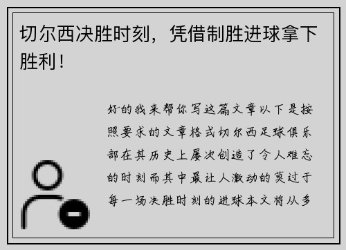 切尔西决胜时刻,凭借制胜进球拿下胜利!