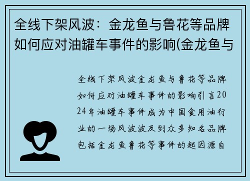 全线下架风波：金龙鱼与鲁花等品牌如何应对油罐车事件的影响(金龙鱼与鲁花集团)