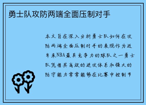 勇士队攻防两端全面压制对手
