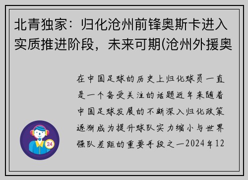 北青独家：归化沧州前锋奥斯卡进入实质推进阶段，未来可期(沧州外援奥斯卡)