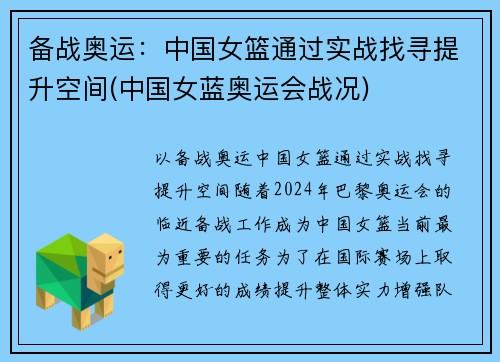 备战奥运:中国女篮通过实战找寻提升空间(中国女蓝奥运会战况)