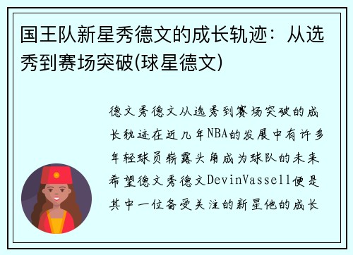 国王队新星秀德文的成长轨迹:从选秀到赛场突破(球星德文)