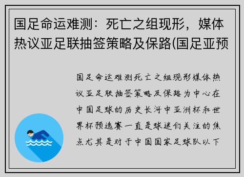 国足命运难测:死亡之组现形,媒体热议亚足联抽签策略及保路(国足亚预赛成绩)