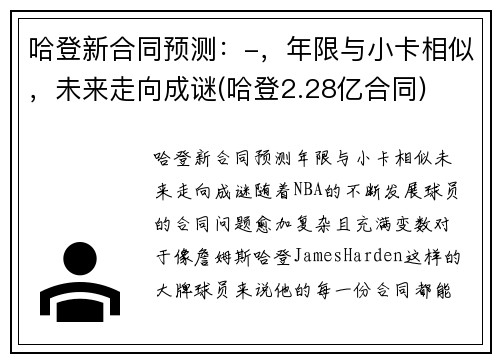 哈登新合同预测:-,年限与小卡相似,未来走向成谜(哈登2.28亿合同)
