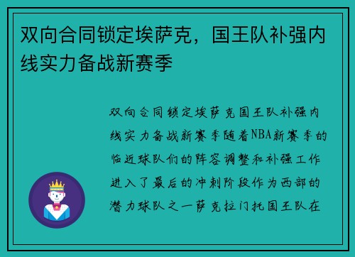 双向合同锁定埃萨克，国王队补强内线实力备战新赛季
