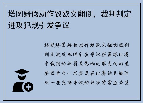 塔图姆假动作致欧文翻倒,裁判判定进攻犯规引发争议