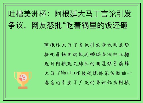 吐槽美洲杯：阿根廷大马丁言论引发争议，网友怒批“吃着锅里的饭还砸锅”