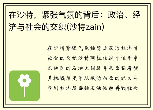 在沙特,紧张气氛的背后:政治、经济与社会的交织(沙特zain)