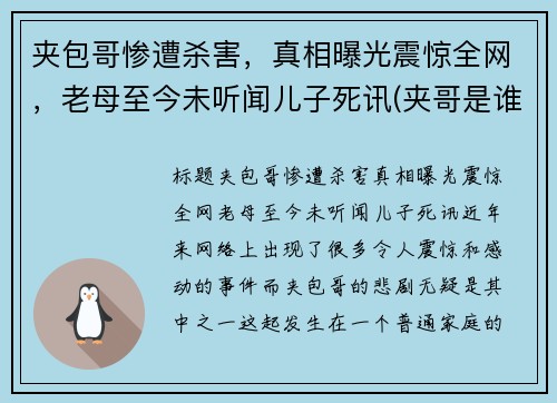夹包哥惨遭杀害，真相曝光震惊全网，老母至今未听闻儿子死讯(夹哥是谁)