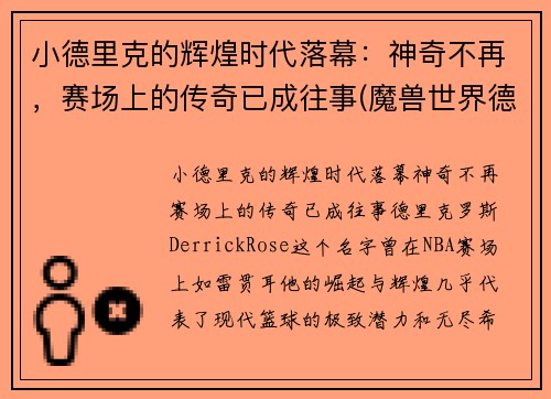 小德里克的辉煌时代落幕：神奇不再，赛场上的传奇已成往事(魔兽世界德里克)