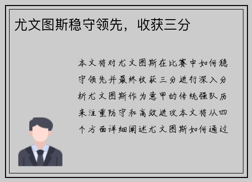 尤文图斯稳守领先，收获三分