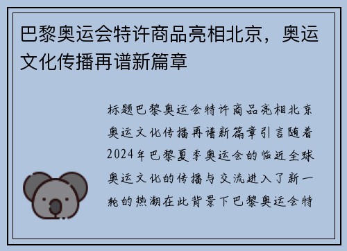巴黎奥运会特许商品亮相北京，奥运文化传播再谱新篇章