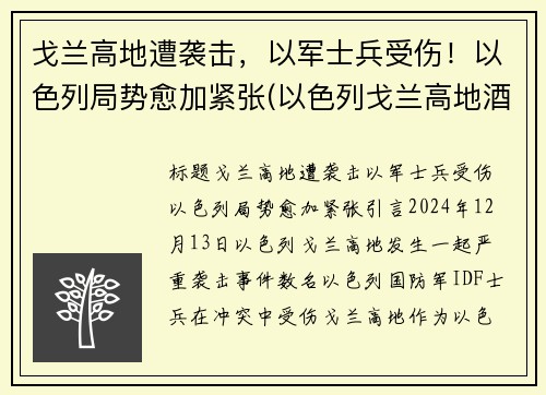 戈兰高地遭袭击，以军士兵受伤！以色列局势愈加紧张(以色列戈兰高地酒庄)