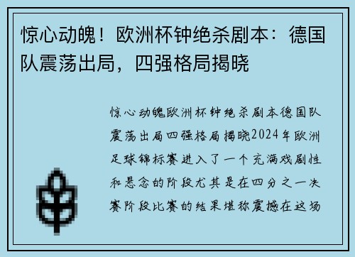 惊心动魄！欧洲杯钟绝杀剧本：德国队震荡出局，四强格局揭晓