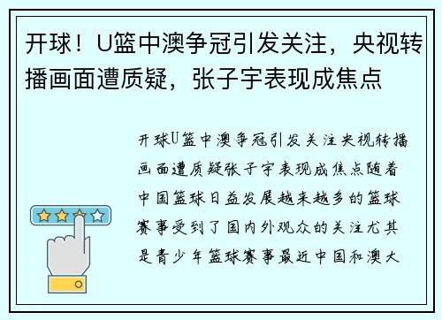 开球！U篮中澳争冠引发关注，央视转播画面遭质疑，张子宇表现成焦点