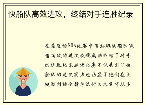 快船队高效进攻，终结对手连胜纪录
