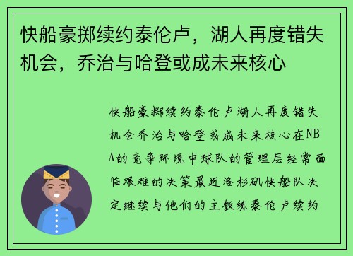 快船豪掷续约泰伦卢，湖人再度错失机会，乔治与哈登或成未来核心