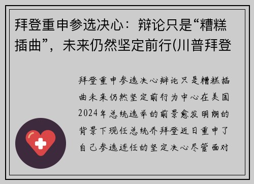 拜登重申参选决心：辩论只是“糟糕插曲”，未来仍然坚定前行(川普拜登辩论赛第一场 中文)