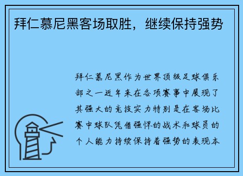 拜仁慕尼黑客场取胜，继续保持强势