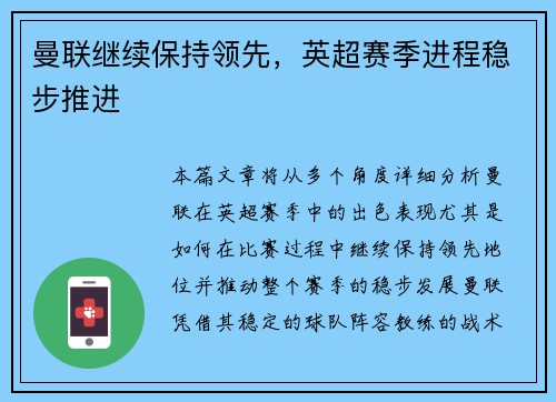 曼联继续保持领先，英超赛季进程稳步推进