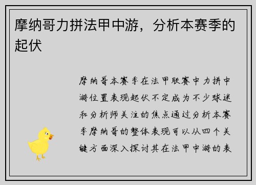 摩纳哥力拼法甲中游，分析本赛季的起伏