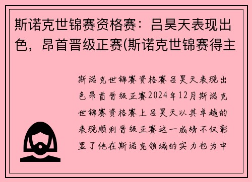 斯诺克世锦赛资格赛：吕昊天表现出色，昂首晋级正赛(斯诺克世锦赛得主)
